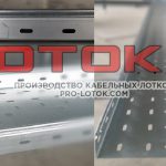 Производство кабельных лотков LOTOK